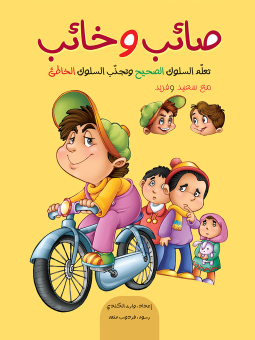 Cover of صائب وخائب